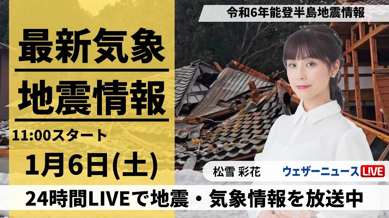 【LIVE】最新気象・地震情報 2024年1月6日(土)/〈ウェザーニュースLiVEコーヒータイム＞