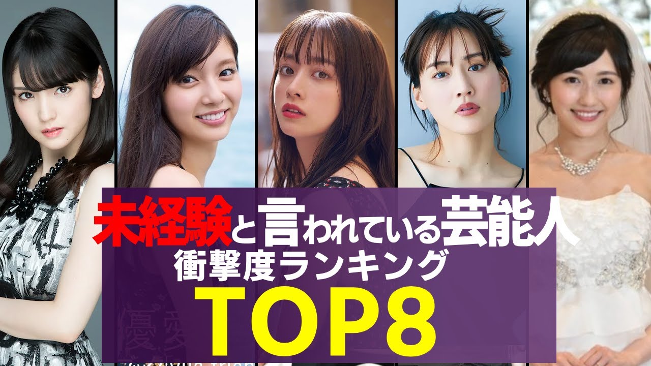 未経験と言われている芸能人たち　衝撃度ランキングTOP8