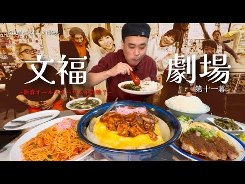 【大食い】文福飯店「食堂の洋食」が美味すぎる！2024年も文福は賑やかだった！！〜文福飯店さん〜【大胃王】【茨城県】