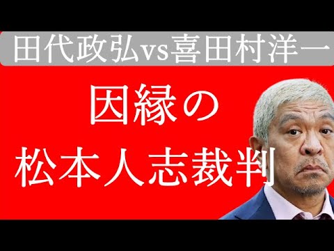 陸山会事件の検事と弁護士の因縁の対決◇吉本興業は静観か?◇Me tooの流れは加速するか?