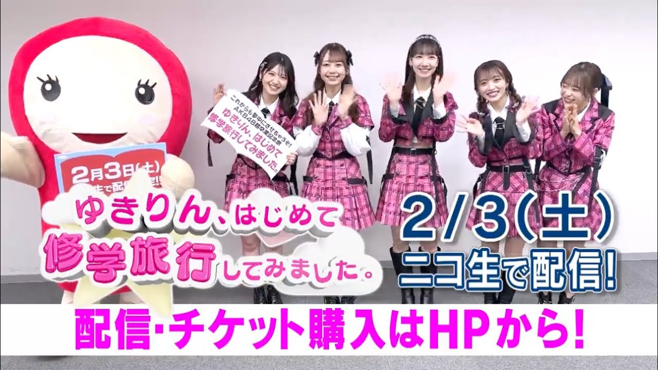 AKB48の特別企画がFBSで決定したっちゃん！！「ゆきりん、はじめて修学旅行してみました。」 2/3（土）はみんなで配信を楽しもっ！