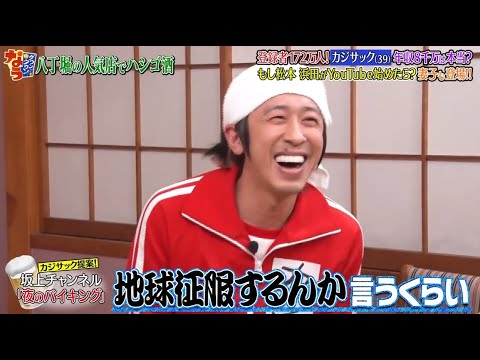《ダウンタウンなう》カジサック  登録者172万人!年収8千万は本当?もし松本浜田がYoutube始めたら? 妻子も登場 ! !