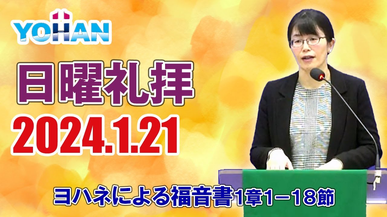 2024 1 21【日曜礼拝】堀江佳奈牧師・ヨハネによる福音書１：１－１８「言は肉となって、わたしたちの間に宿られた」