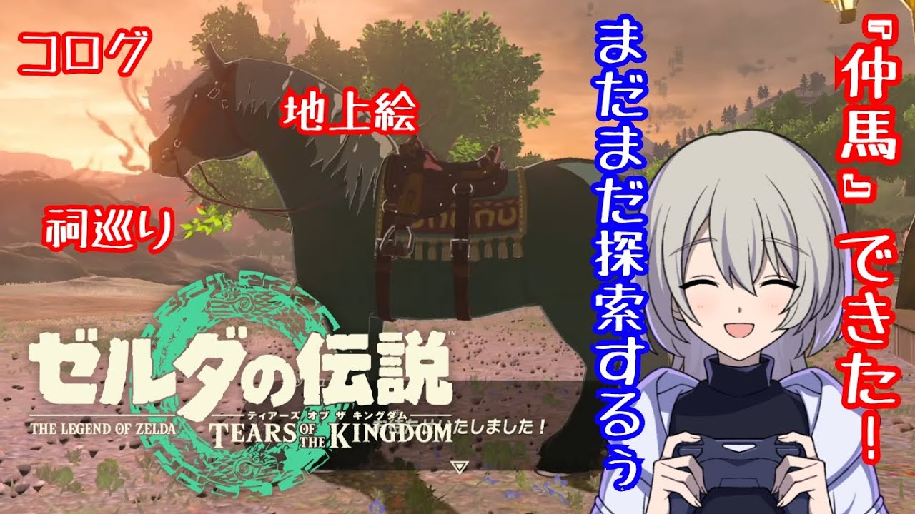 【初見プレイ】ゼルダの伝説 ティアーズオブザキングダムやる！#8【みんなはやった？】
