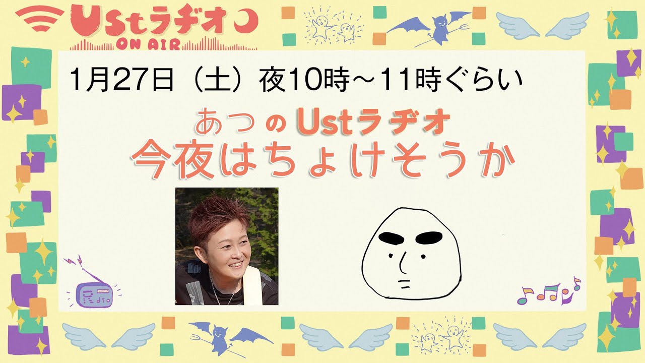 あつのUstラヂオ　今夜はちょけそうか