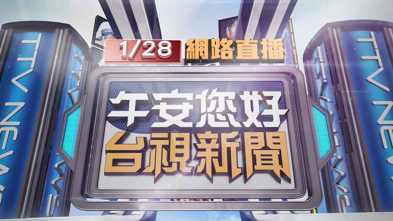 2024.01.28午間大頭條：高鐵烏日站月台 驚傳醉男毆保全.乘客嚇壞【台視午間新聞】