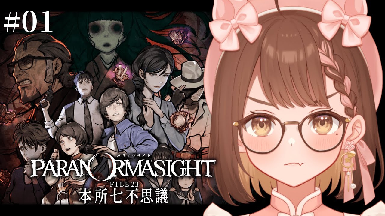 【パラノマサイト FILE23 本所七不思議】本格謎解きホラーアドベンチャーやる！【区宇/個人勢Vtuber】