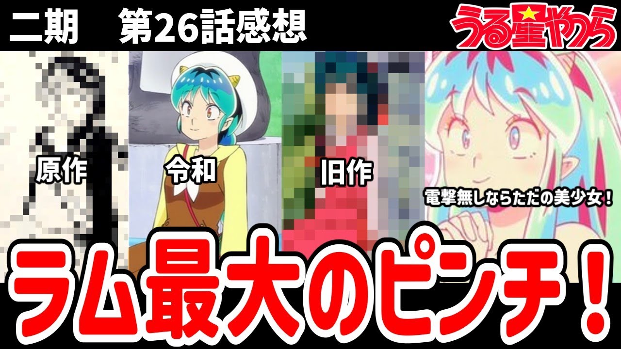 【うる星やつら】26話感想　ラムちゃん最大のピンチ！電撃無しならただの美少女！【感想】