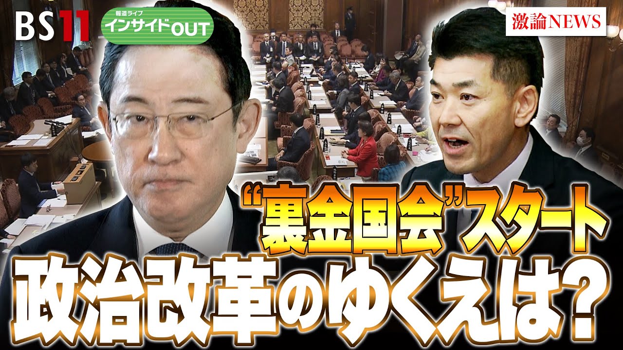 【“裏金国会”スタート】政治改革のゆくえは？　ゲスト：伊藤惇夫（政治アナリスト）鈴木哲夫（番組コメンテーター ／ ジャーナリスト）1月29日（月）BS11　報道ライブインサイドOUT