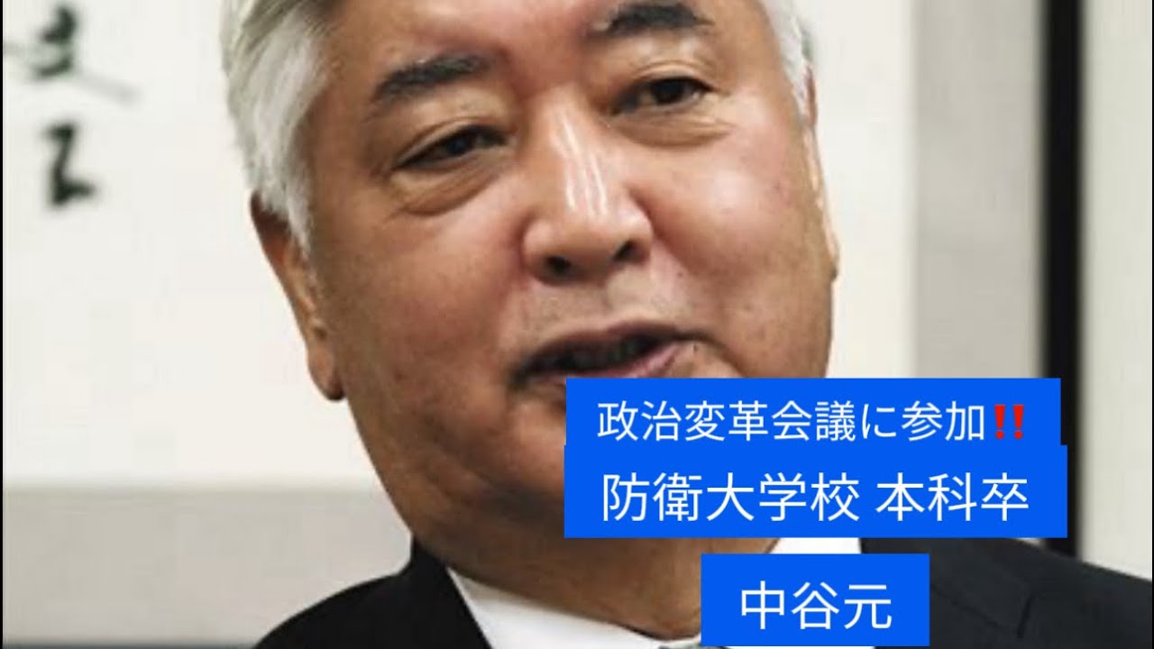 防衛大学校卒 中谷元先生が政治変革会議に御参加❣️エピソードなどetc‥青山繁晴応援　きよちゃんch