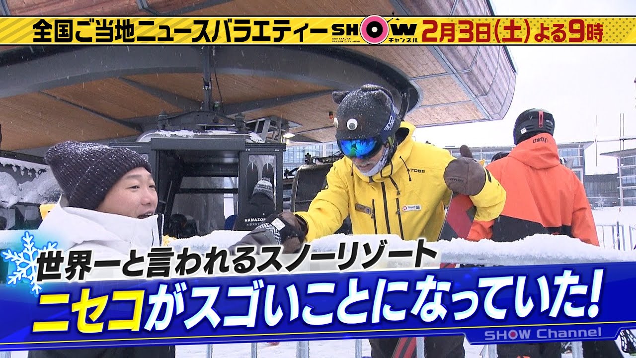 「SHOWチャンネル」2/3土曜夜9時！みやぞんが外国人セレブが集まる北海道ニセコリゾートに潜入！