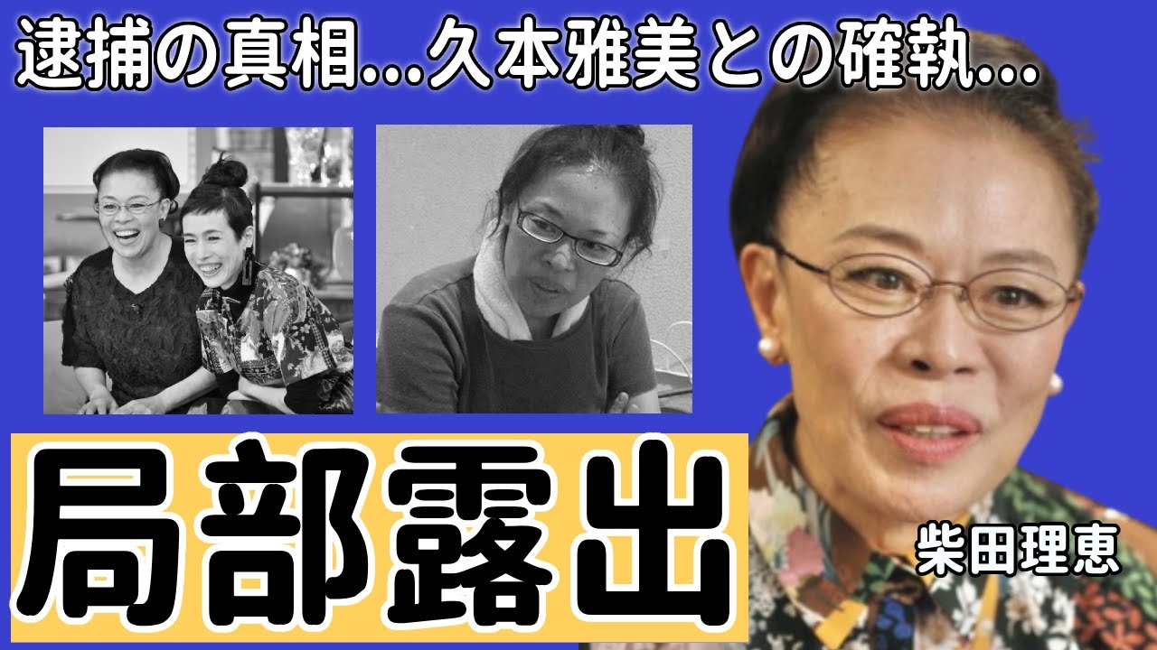 柴田理恵が“局部露出”で逮捕された…創価学会を脱退し久本雅美と生じた確執に一同驚愕...！「大コメ騒動」の人気女優の夫の正体や母親の病状に驚きを隠さない...