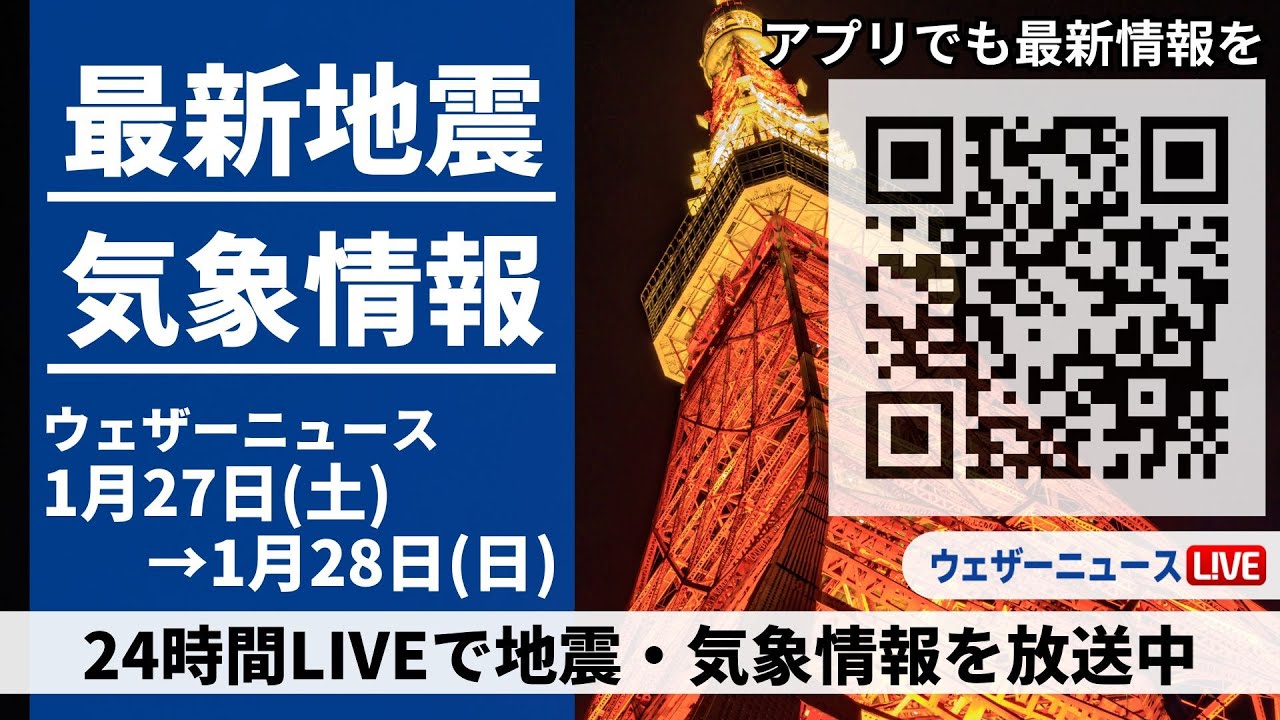 【LIVE】最新気象ニュース・地震情報 2024年1月27日(土)→1月28日(日)/〈ウェザーニュースLiVE〉