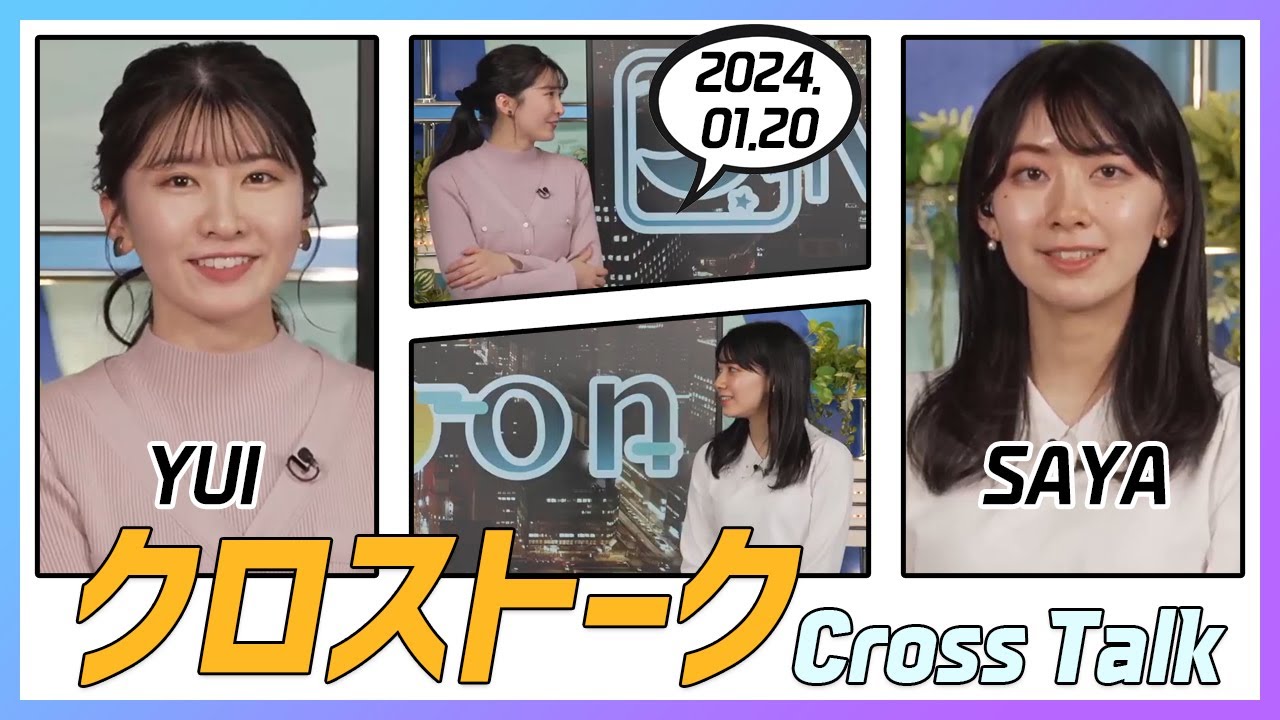 檜山沙耶 & 駒木結衣 クロストーク 2024.01.20