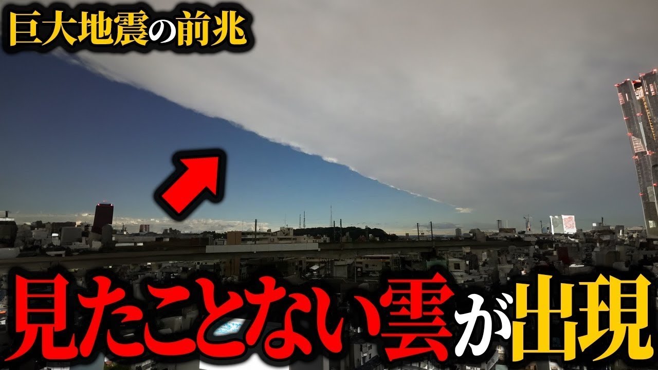 【地震】謎の雲が出現…巨大地震に備えろ【前兆】【ゆっくり解説】