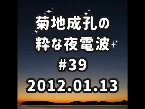菊地成孔の粋な夜電波 #39 2012.01.13