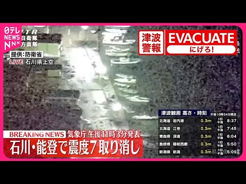 【能登半島地震】気象庁  震度7の地震情報取り消し