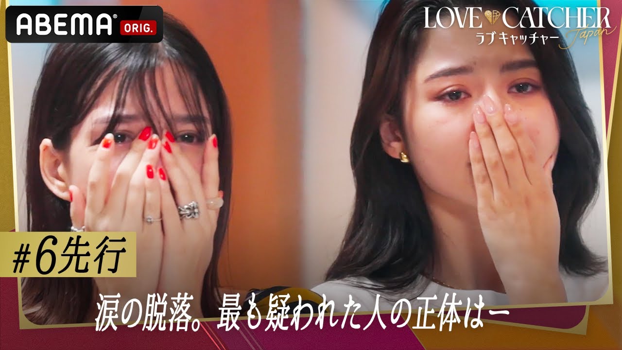 2/2までABEMAで全話無料配信中！最も "金目当て" だと疑われた人物は強制帰国⚡️ "参加者同士が脱落者を決める" 残酷すぎる展開に... | 新番組 #ラブキャッチャー