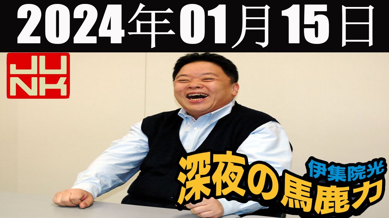 伊集院光 深夜の馬鹿力 2024 年01月15日