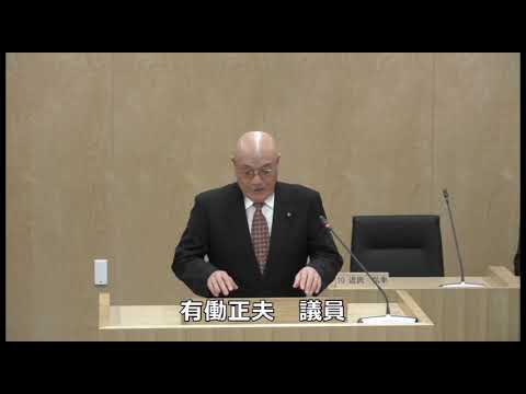 一般質問　有働正夫議員（令和５年第４回定例会　１日目、12月６日）