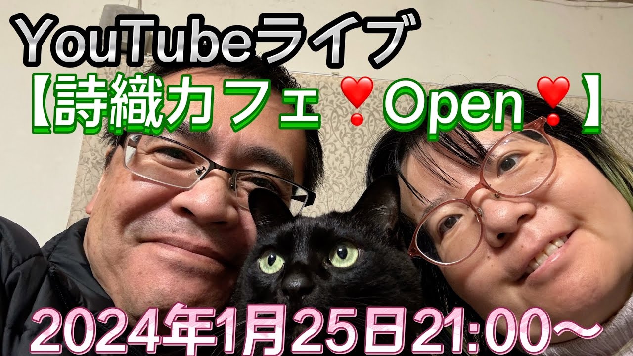 YouTubeライブ【詩織カフェ☕️】❣️Open❣️2024年1月25日21:00〜　新たな趣味！