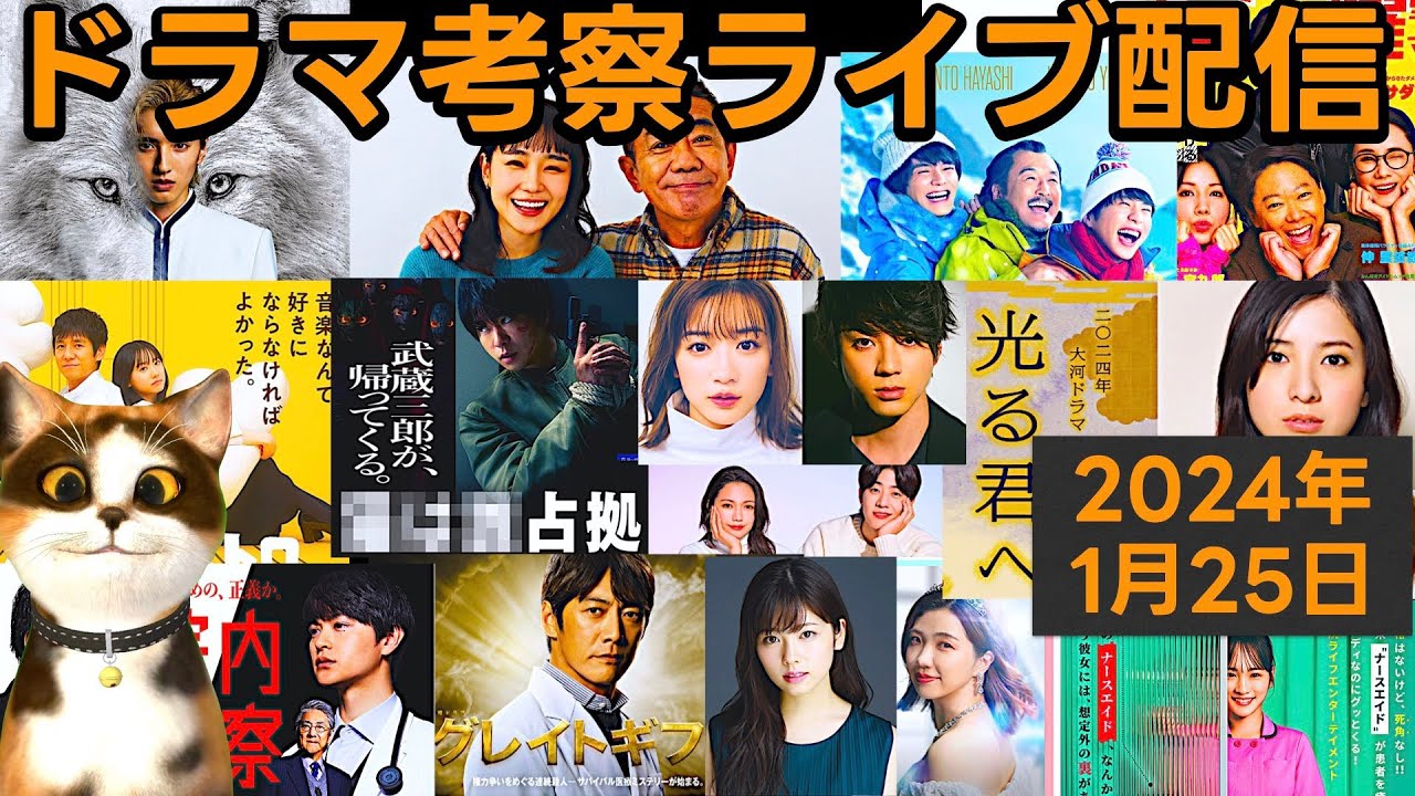 【2024冬ドラマ】ドラマ考察感想ライブ配信！ 新空港占拠 君が心をくれたから グレイトギフト マルス 光る君へ おっさんずラブ 厨房のありす 大奥 さよならマエストロ おっさんのパンツがなんだって