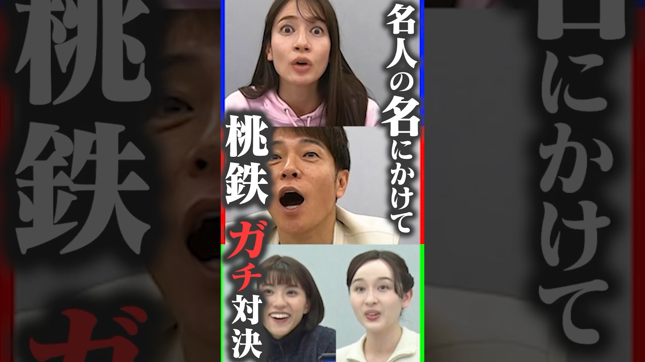 【陣内智則】桃鉄ガチ対決【TBSアナウンサー】 #切り抜き #shorts #桃太郎電鉄