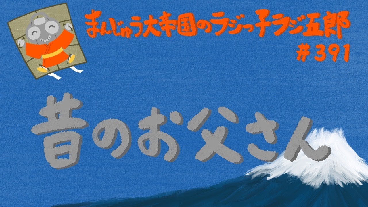 「昔のお父さん」まんじゅう大帝国のラジっ子ラジ五郎#391