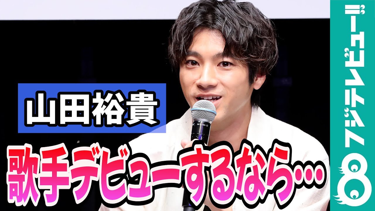 山田裕貴 今年の目標は紅白出場！？