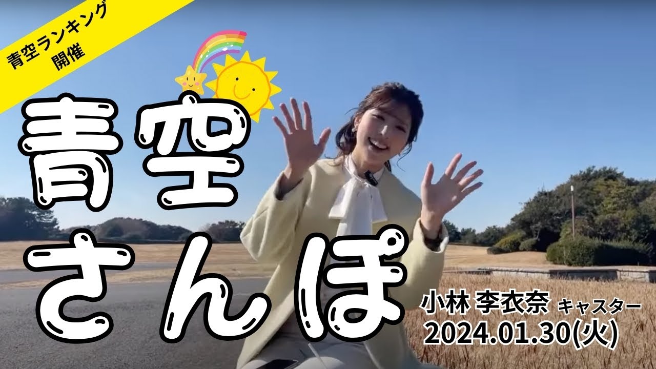 青空さんぽ   小林李衣奈キャスター/2024.01.30