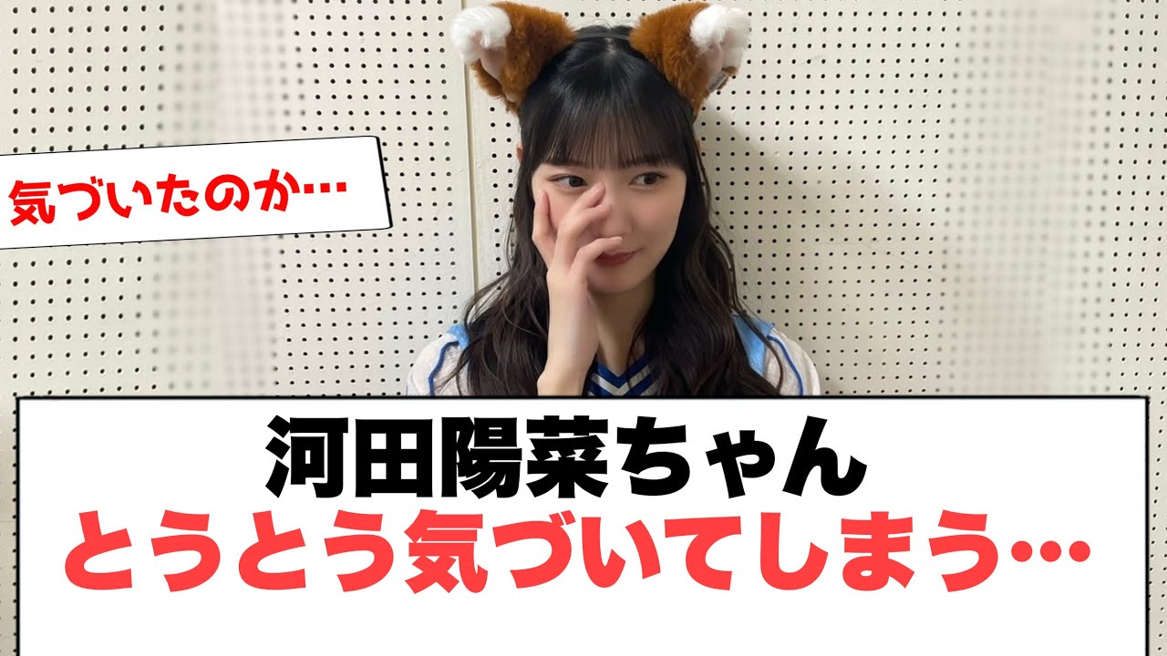 [日向坂46]河田陽菜ちゃんとうとう気づいてしまう…