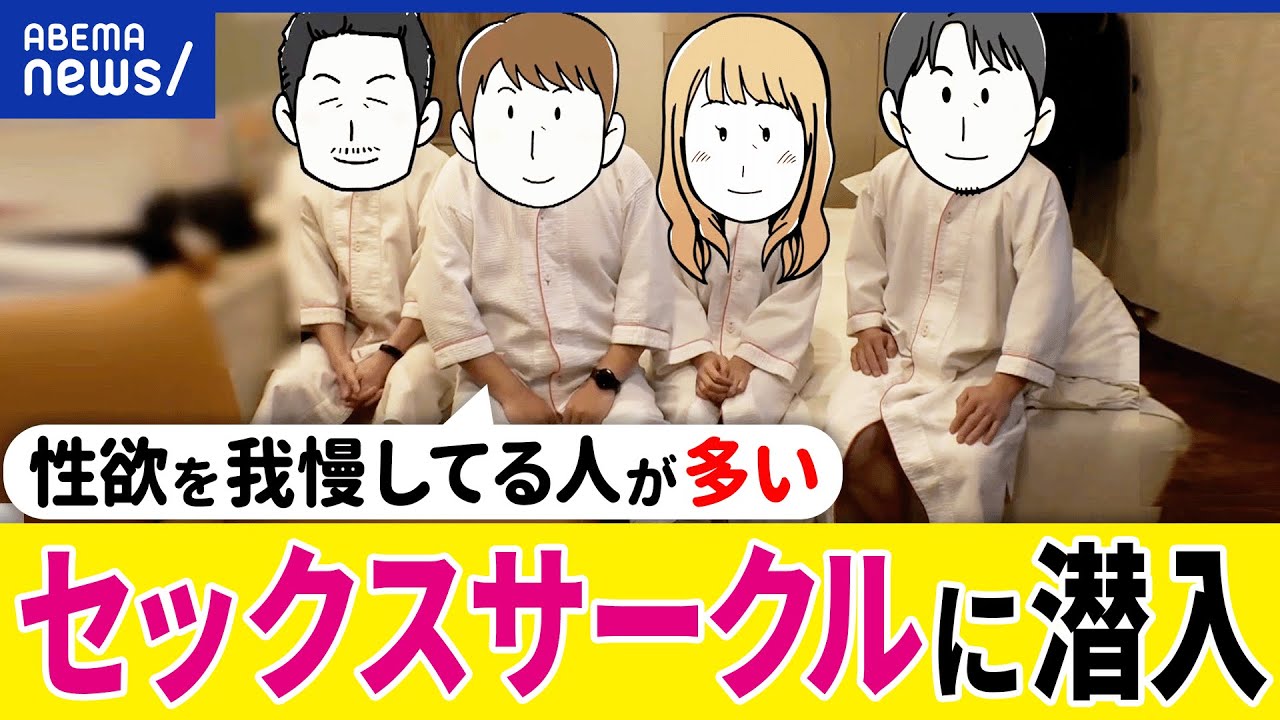 【性】セックスサークルとは？レスって克服できる？性欲について話し合える？愛情表現の重要性は？安藤美姫と考える｜アベプラ