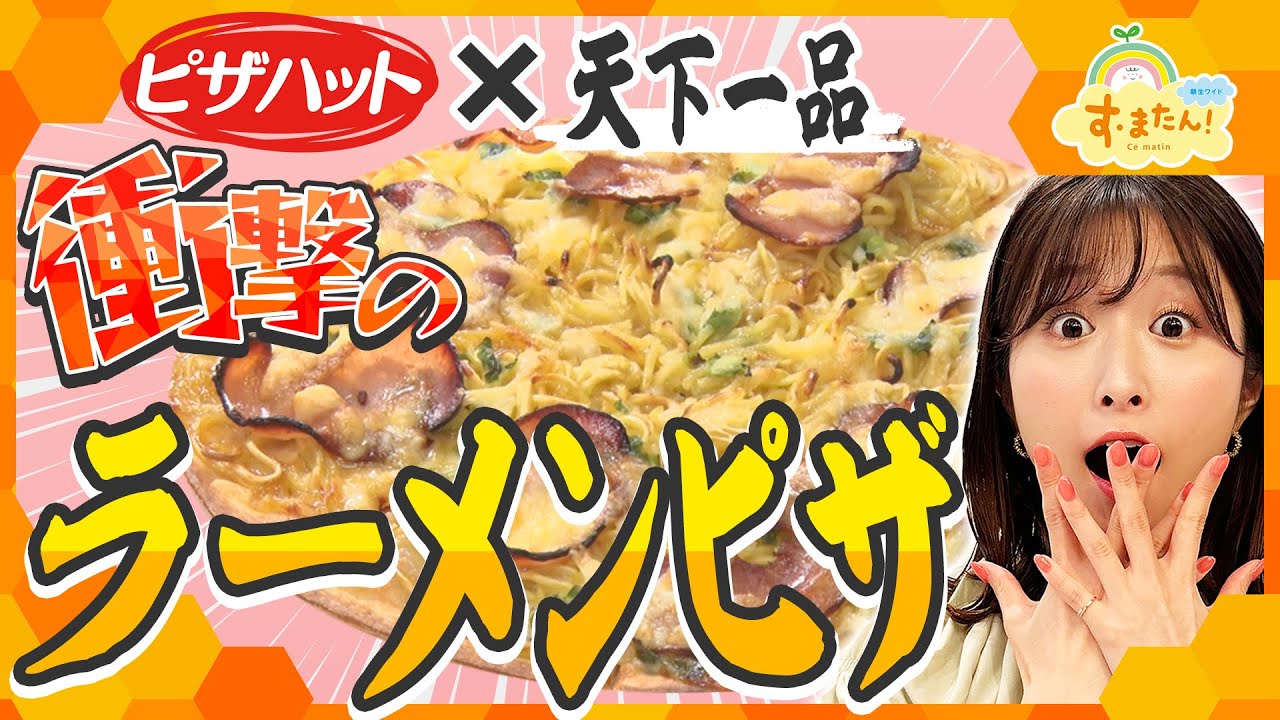 ピザハット×天下一品 衝撃のラーメンピザ／とれたてFISHING