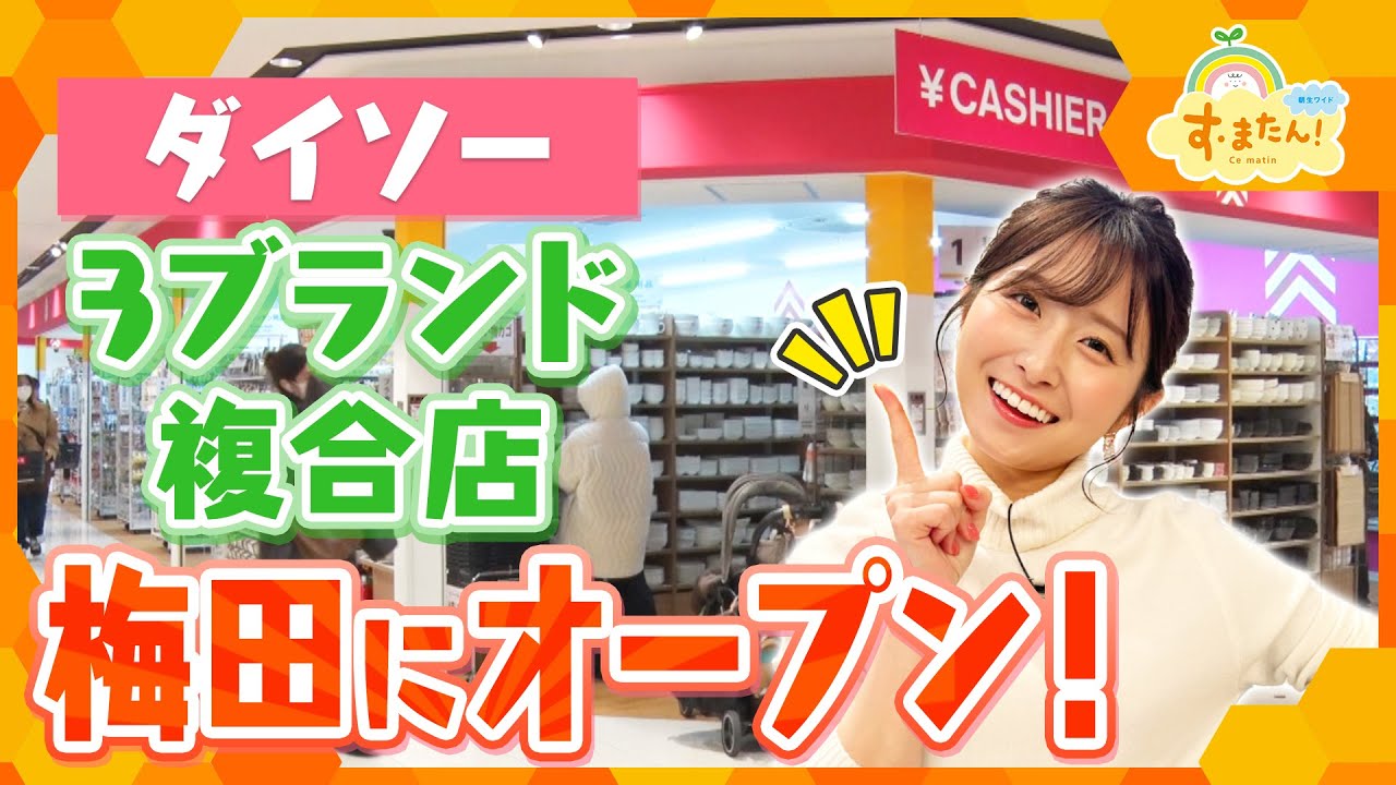 ダイソーの姉妹ブランドも一気に買える！複合店が大阪にオープン／とれたてFISHING