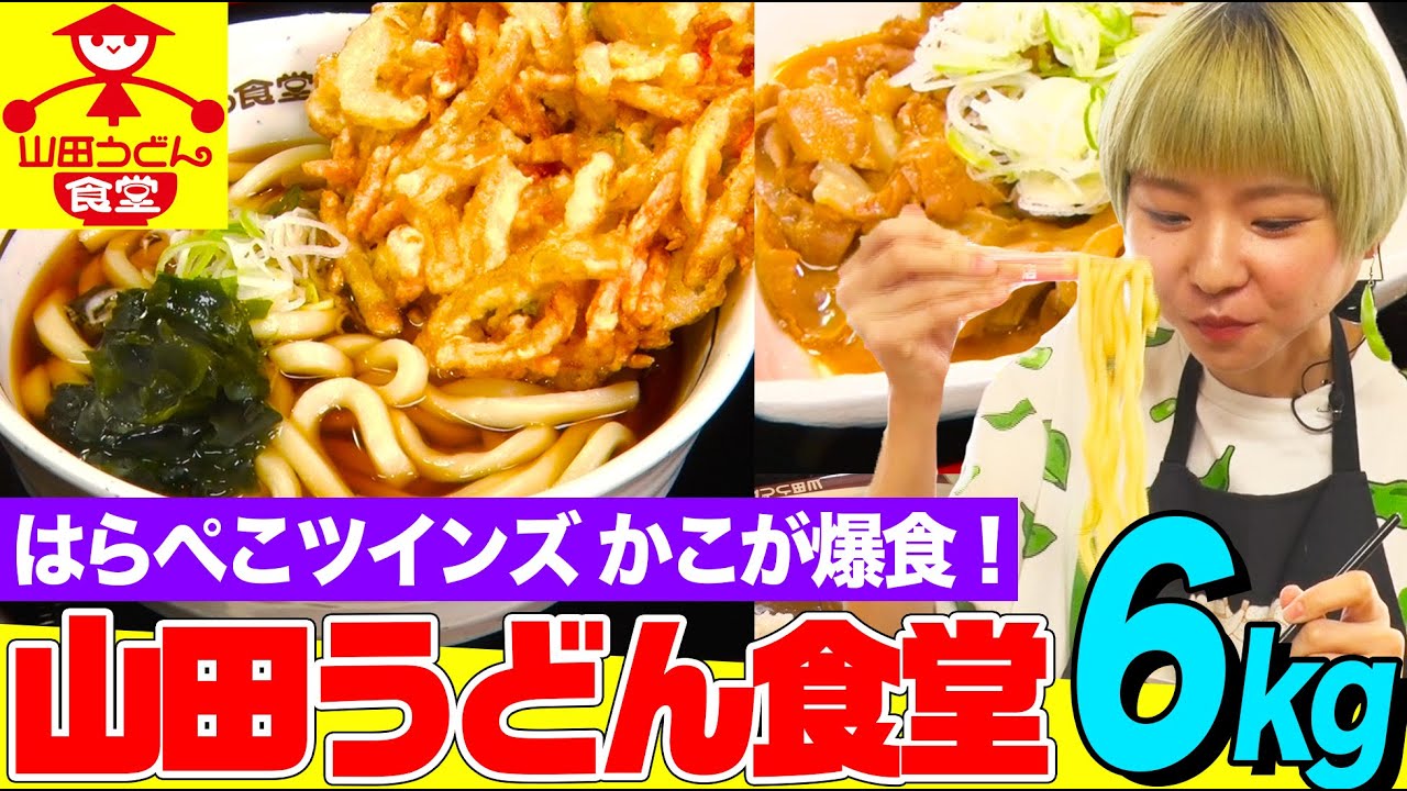 【大食い】山田うどん食堂で約６kgをはらぺこツインズ・かこが爆食！絶品かき揚げ&パンチに加えまさかのカレー連続食い【大胃王】【MUKBANG】【デカ盛りハンター】【モッパン】