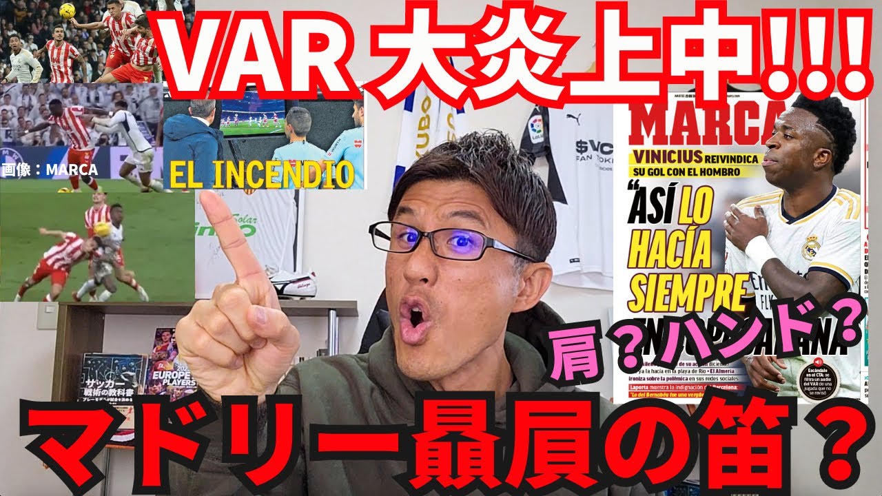 マドリー贔屓の笛？VAR大炎上中!!! マドリディスモ発動での大逆転勝利にバルサ側は「恥。スキャンダル」のキャンペーン｜ラ・リーガ 第21節 レアル・マドリー vs アルメリア レビュー