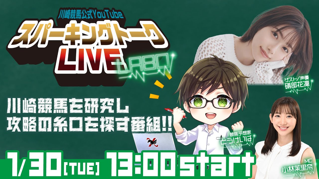 【第12回】川崎競馬公式LIVE「川崎競馬スパーキングトークLIVE LABO」