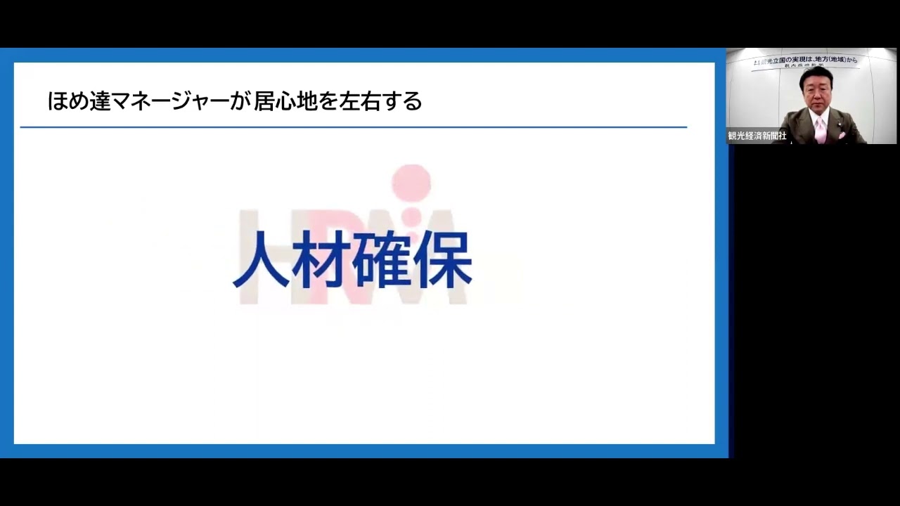 【第6回】観光経済新聞チャンネル_大谷晃氏『ほめ達マネージャーが居心地を左右する』