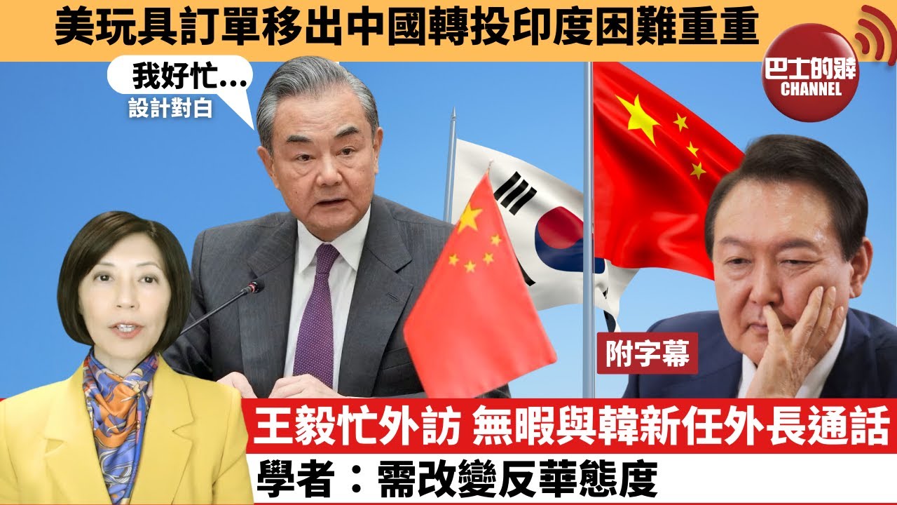 李彤「外交短評」美玩具訂單移出中國轉投印度困難重重。王毅忙外訪，無暇與韓新任外長通話，學者：需改變反華態度。 24年1月30日