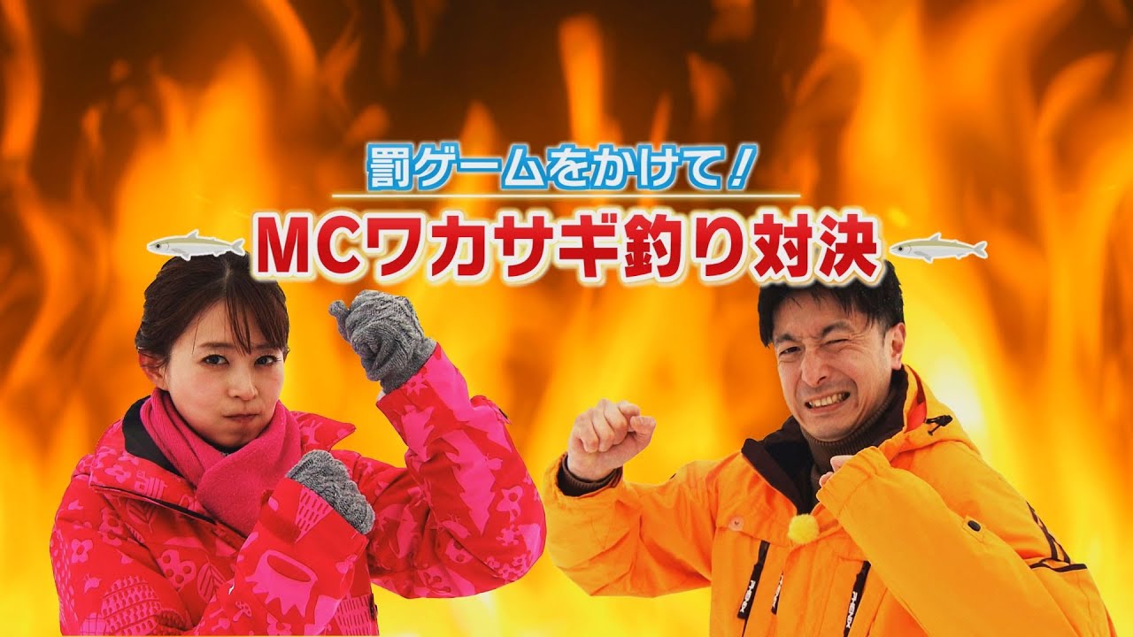 大家アナ＆藤井アナが旬のワカサギを釣りた～い！ので ＃やってみた【どさんこワイド朝】※2024年1月30日 放送