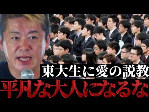 【永久保存版】ホリエモンが東大生に愛の説教「平凡な大人になるな！」【東京大学駒場祭特別講演】