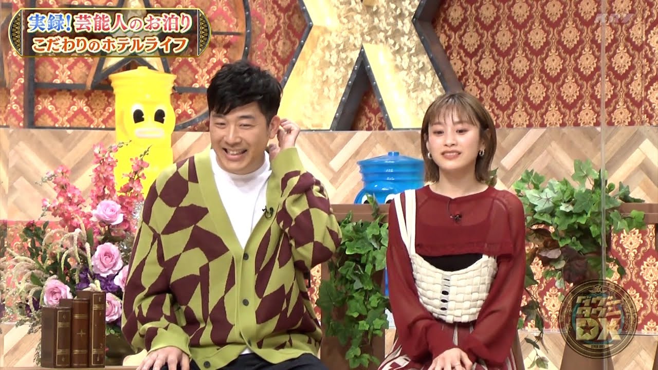 『ダウンタウンDX』2024 | 実録！芸能人のお泊まり：お疲れ様女子のご褒美ホテル。旅行にはペットの写真を持参して、8時間も入浴するホテルのお風呂。こだわりのルーティンでコスパ最高！