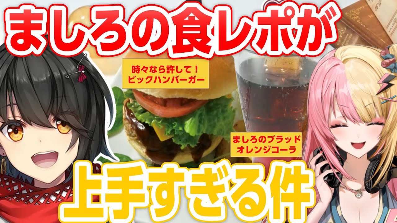 食レポが上手すぎるましろ【にじさんじ/ましろ/虎姫コトカ/切り抜き】