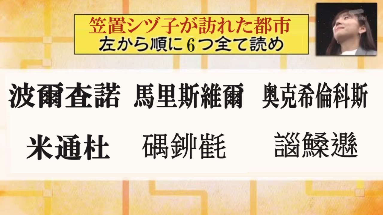 笠置シヅ子が訪れた都市　左から順に6つすべて読め「波爾査諾」「馬里斯維爾」「奥克希倫科斯」「米通杜」「𥔘𨥥𣯯」「𧩣𩺞𨘩」その140