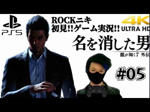 【#05】ROCKニキが初見!!ゲーム実況!! / 龍が如く7外伝 名を消した男 /【ゲーム実況】【PS5/4K】