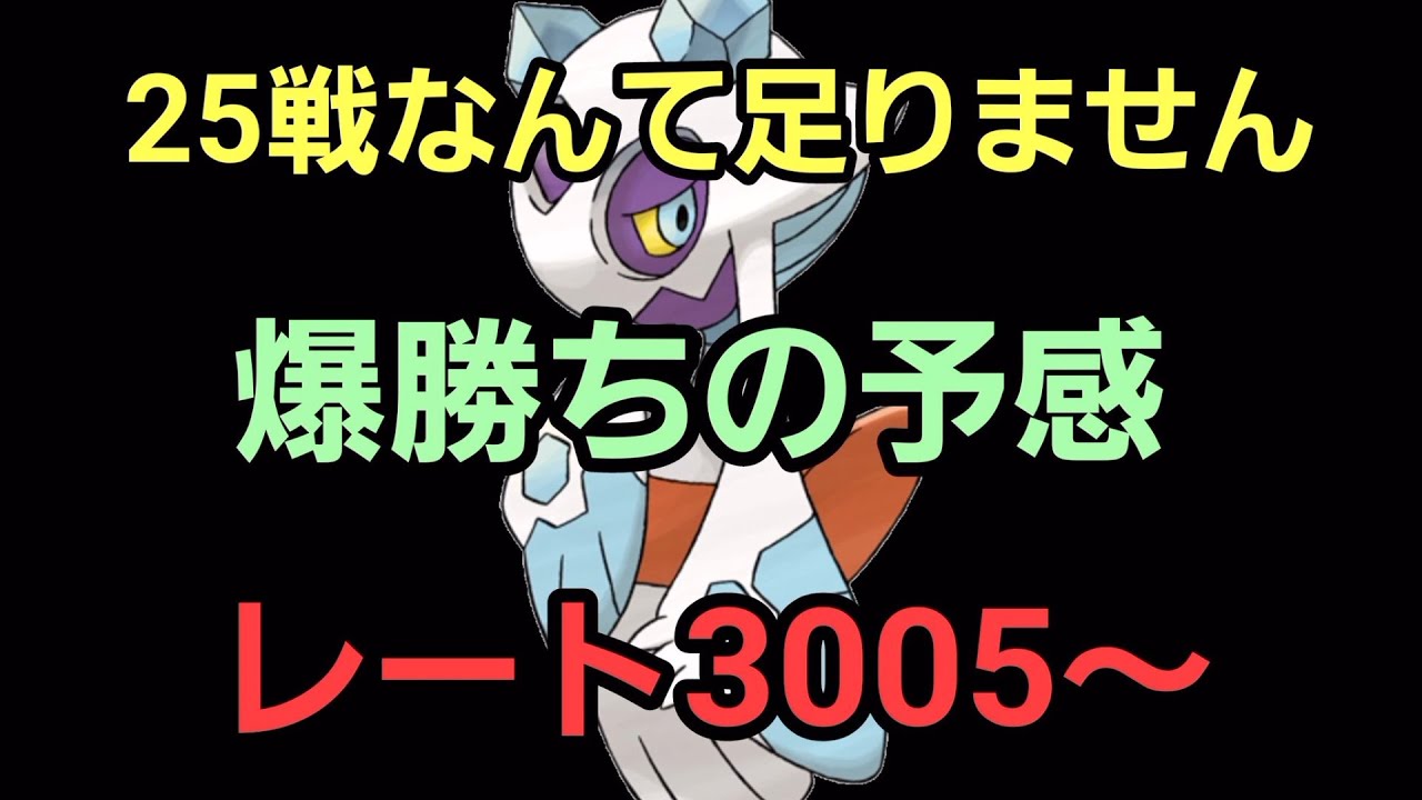【GOバトルリーグ】目指せリダボ上位!! レート3005～
