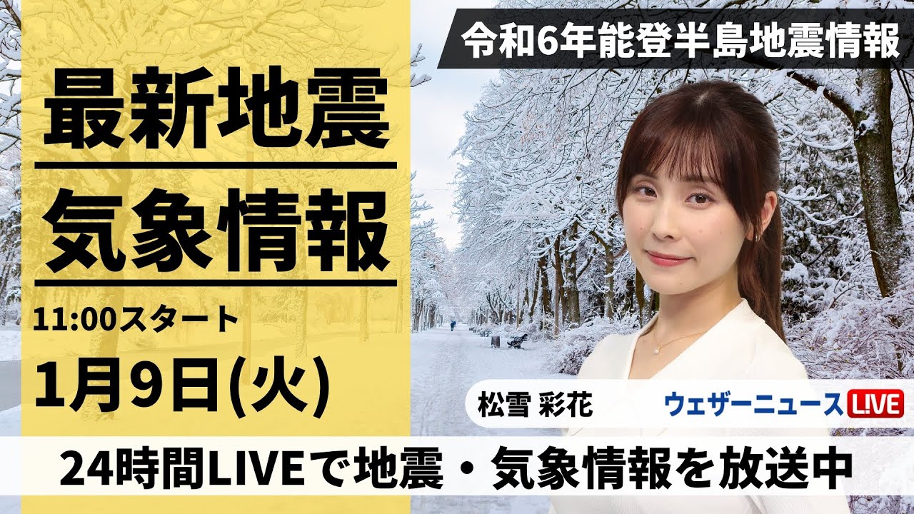 【LIVE】最新気象・地震情報 2024年1月9日(火)/令和6年能登半島地震情報＜ウェザーニュースLiVEコーヒータイム＞