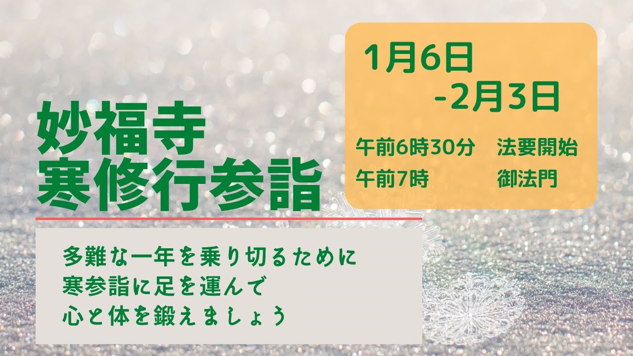 2024 0125　寒参詣参詣　ご修行併修　御教歌　おのが身の　為の口唱の　万遍は　法のこゝろに　叶はざりけり