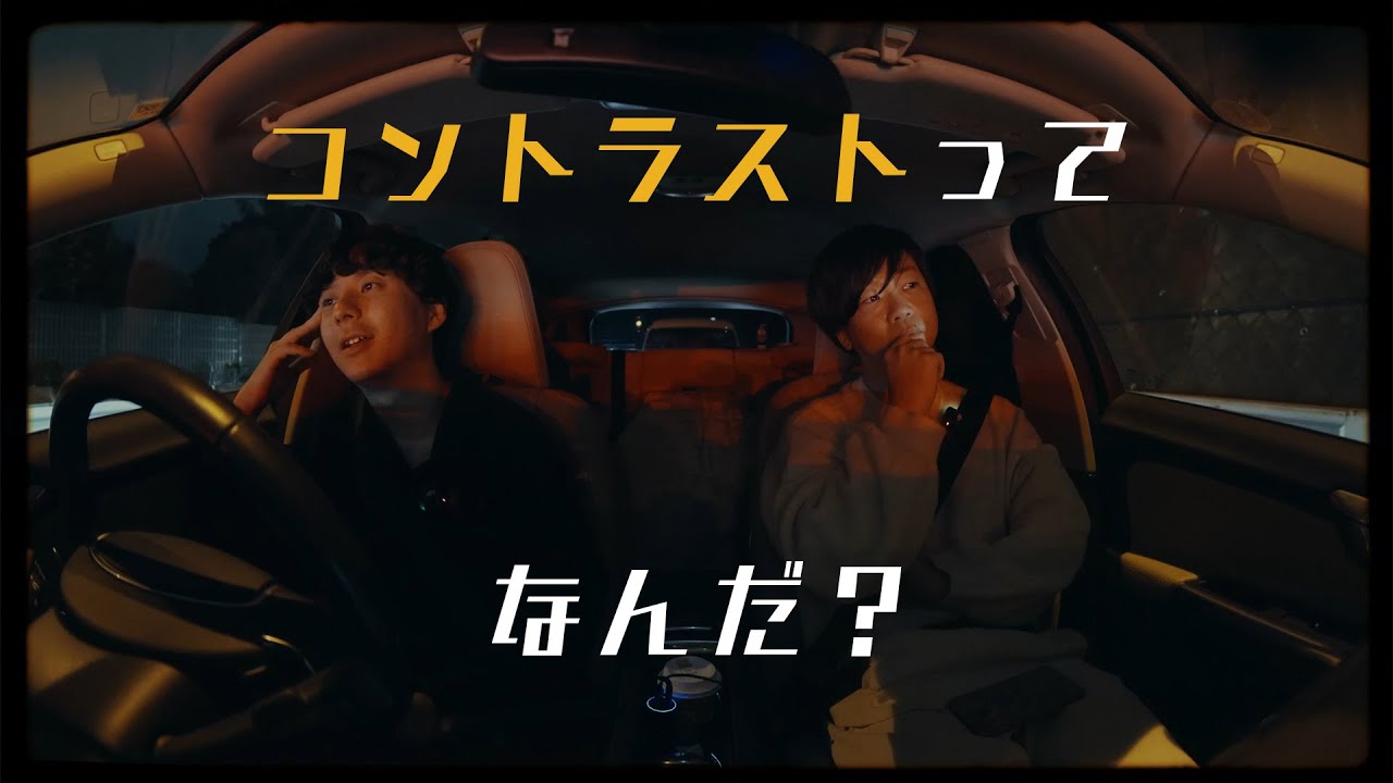 写真・映像の「コントラスト感」を深掘りする