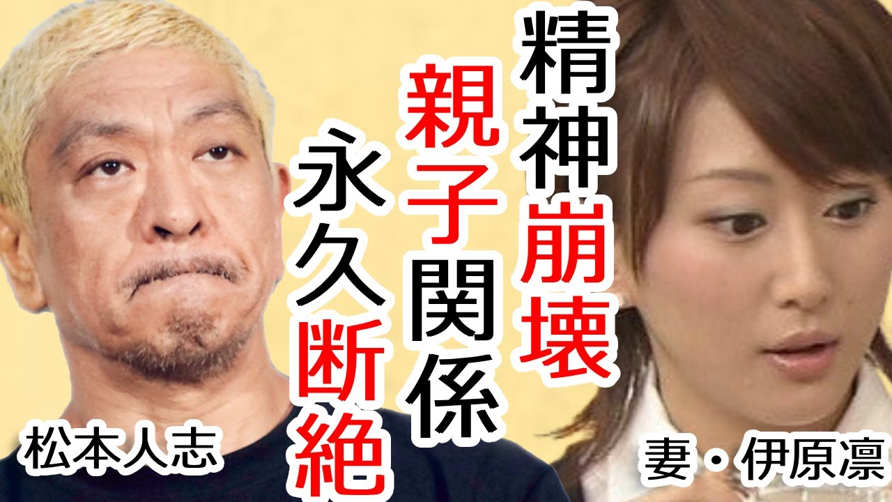 松本人志の妻・伊原凛が精神崩壊で緊急搬送された真相...14歳の娘の「父親とは思えません」という衝撃的な発言...性◯害問題で大炎上したお笑い界の大御所の末路...